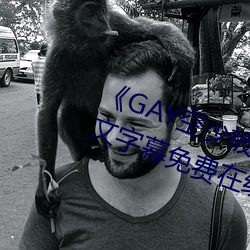 《GAY空少被體育生開菊網站》中文字幕免費在線觀看