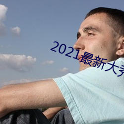 2021最新大(dà)秀免费