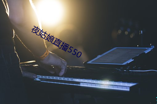 夜姑娘直播550 （读物）