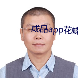 成品app花蝶直播