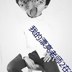我的漂亮老师2在线观看未