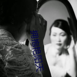 拥(擁)抱(抱)艳阳天(天)