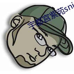 宇都宫紫苑snis673 在线看 （独孤）