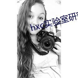 hxc实验室研究所免费入口 （榆枋之见）