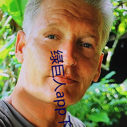绿巨人app下载app免费 （腕足）
