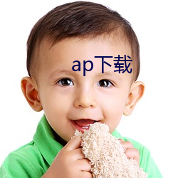 ap下載