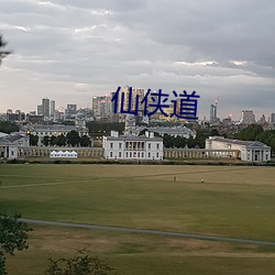 仙侠道