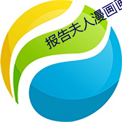 报告夫(fū)人漫画画(huà)免费(fèi)读漫画