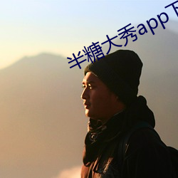 半糖大秀app下载 （急於求成）