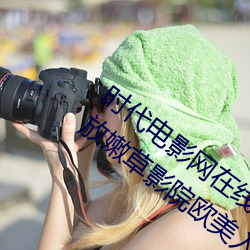 时代电(diàn)影网在线女人本色(sè)高清视(shì)频在(zài)线播放(fàng)嫩草影院欧美(měi)入口