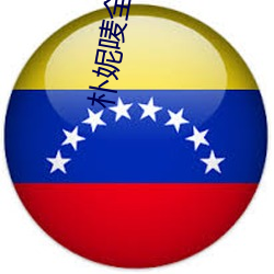 朴妮(妮)唛全(全)部42集(集)未删减(減)视频(頻)29集