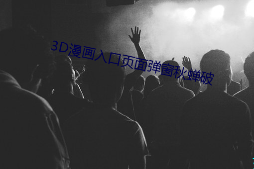 3D漫画入口页面弹窗秋蝉破