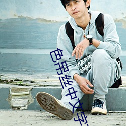 色(色)吊(吊)丝中文字幕