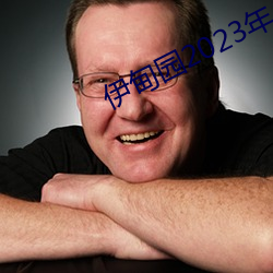 伊甸园2023年入口 （梦想颠倒）