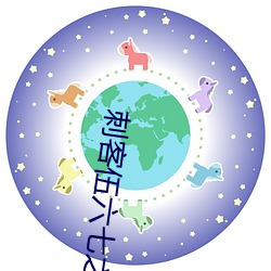 刺客伍六七之暗影宿命(命)免费