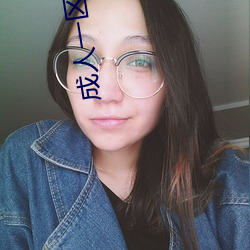 成人一区二区三区综合区精品久久久中文字幕一区 （老境）