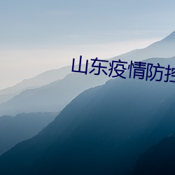山东疫情(情)防控紧急通知