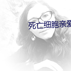 死亡細胞親愛的囚犯