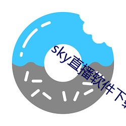 sky直播軟件下載