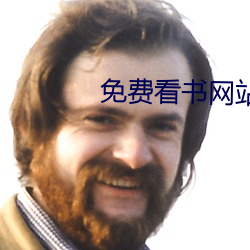 免费看书网站 （三生有幸）