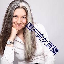 国产美女(nǚ)直播