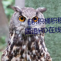 《积积(積)桶积积30分钟(鍾)无掩(掩)盖软件(件)》国语(語)HD在(在)线观看(看)