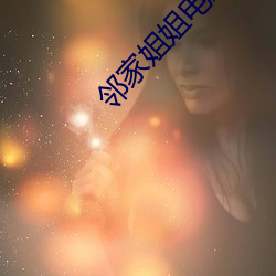 邻家姐姐电影