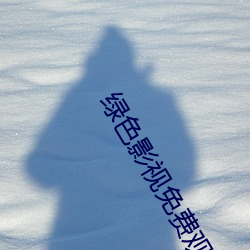 绿色影视免费观看高清(qīng)版视(shì)