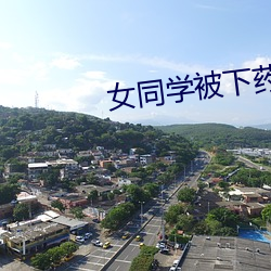 女同學被下藥強啪到爽