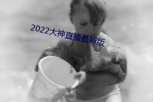 2022大神直播最新版 （化为泡影）