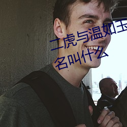 二虎与温如玉(yù)书香小(xiǎo)说(shuō)免费阅读书(shū)名叫(jiào)什么