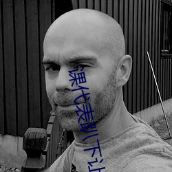 课(課)代表趴(趴)下让我捅1000字