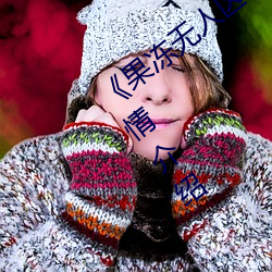 《果凍無人區卡一卡二卡三亂碼狼王》詳情介紹