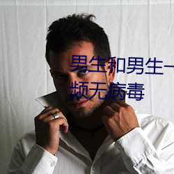 男生和男生一起差差差很疼的視頻無病毒