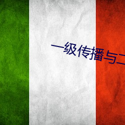 一级撒播与(與)二级撒播