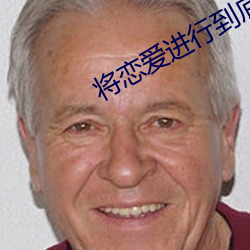 將戀愛進行到底日劇在線觀