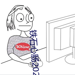 铁石心肠2023普(普)通(通)话全(全)集