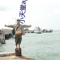 小天堂app绿巨人 （千里迢迢）