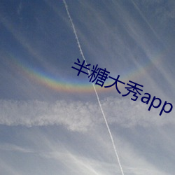 半糖大秀app下載