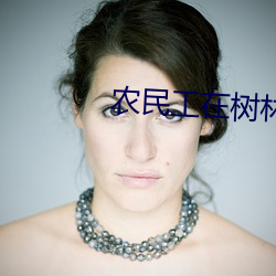 農民工在樹林裏嫖妓錄像