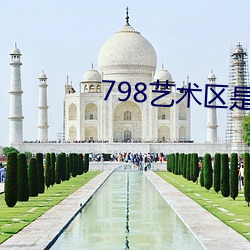 798艺术区是私(私)人(人)的(的)吗