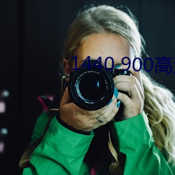 1440 900高清壁纸 （上声）