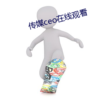傳媒ceo在線觀看