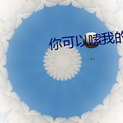 你可以嗦我的脚趾吗出在哪 （过火）