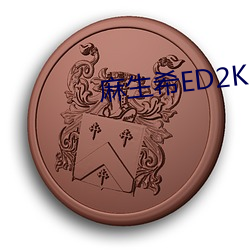 麻(má)生希ED2K