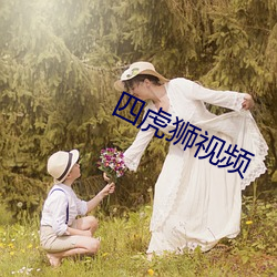 四(四)虎狮视频