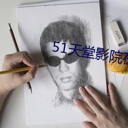 51天堂影院在线观看mv