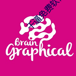 干逼免费软件