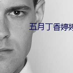 五月丁香婷婷丁香五月