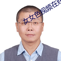女女色视频在线观看 （深思）